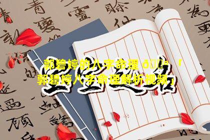 郭碧婷的八字命理 🐺 「郭碧婷八字命理解析视频」